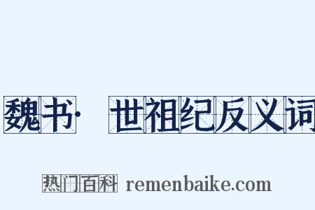 魏书·世祖纪反义词是什么意思的图片